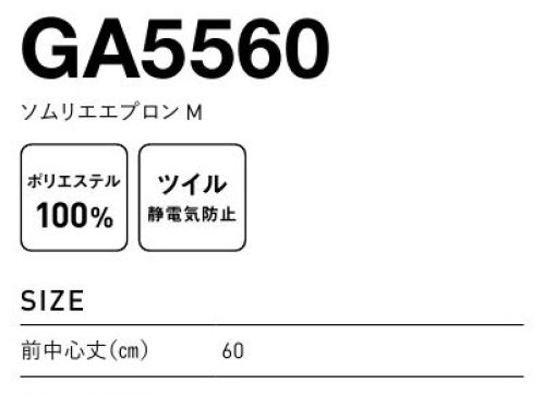 フェリック GA5560 ソムリエエプロン M ●帯電防止ツイルピリッとする不快な静電気を放電させる誘電繊維を織込みました。●カン止め腰紐・ポケット口の取付口にはカン止めミシンでジグザグに補強縫いをしています。●ダブルステッチ2本の縫い目が平行して二重に生地を押さえるので、洗濯回数が増えたり、強い力がかかっても破れにくいです。※2010年度よりこちらの商品のLサイズは新品番GA5588となりました。※この商品はご注文後のキャンセル、返品及び交換は出来ませんのでご注意下さい。※なお、この商品のお支払方法は、先払いのみにて承り、ご入金確認後の手配となります。 サイズ／スペック